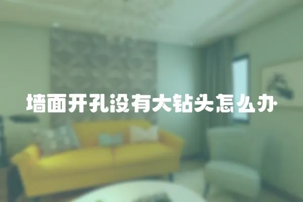 墻面開孔沒有大鉆頭怎么辦