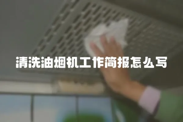 清洗油煙機工作簡報怎么寫