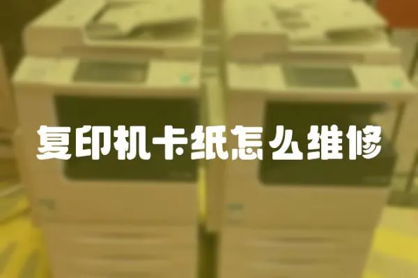 復印機卡紙怎么維修