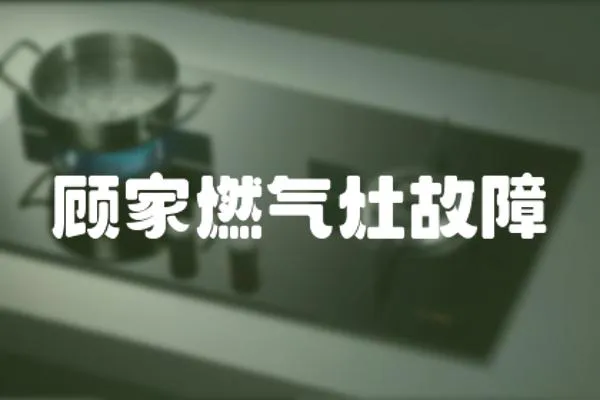 顧家燃氣灶故障