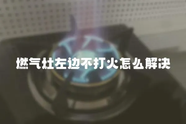 燃?xì)庠钭筮叢淮蚧鹪趺唇鉀Q