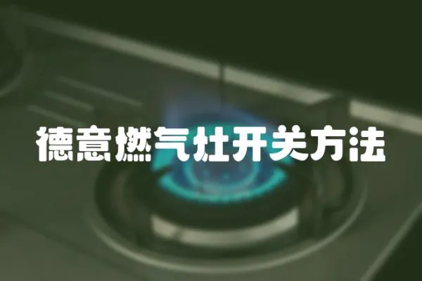 德意燃氣灶開關方法
