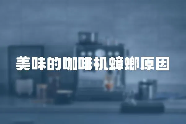 美味的咖啡機(jī)蟑螂原因