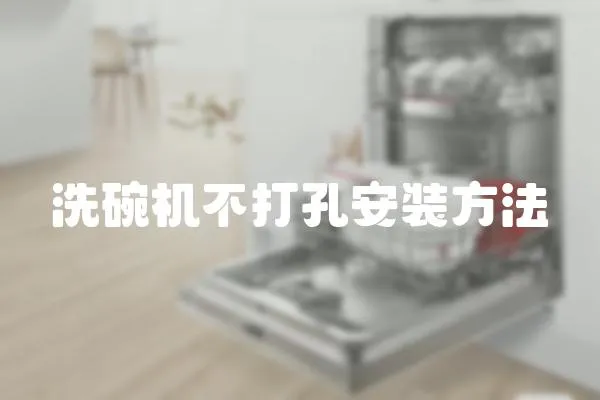 洗碗機不打孔安裝方法