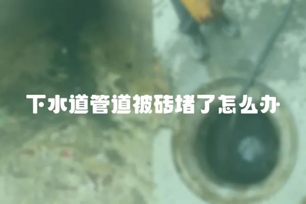 下水道管道被磚堵了怎么辦