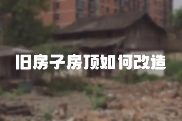 舊房子房頂如何改造