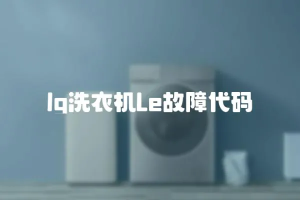 lg洗衣機(jī)Le故障代碼