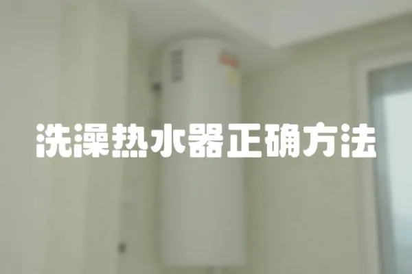 洗澡熱水器正確方法