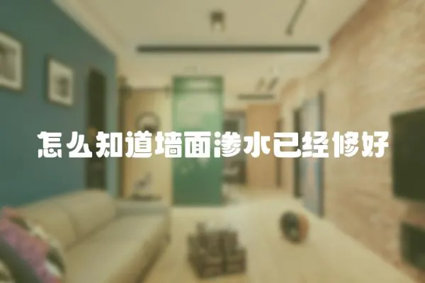 怎么知道墻面滲水已經修好