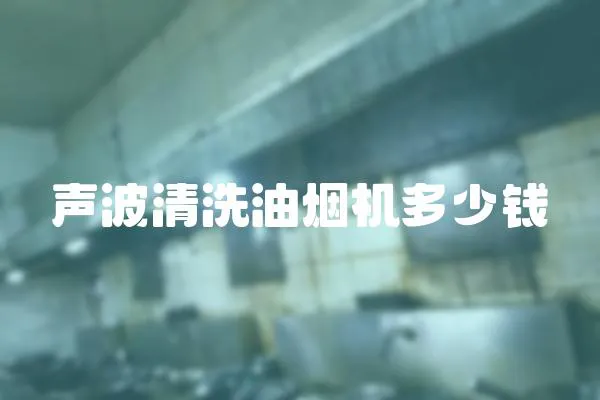 聲波清洗油煙機多少錢