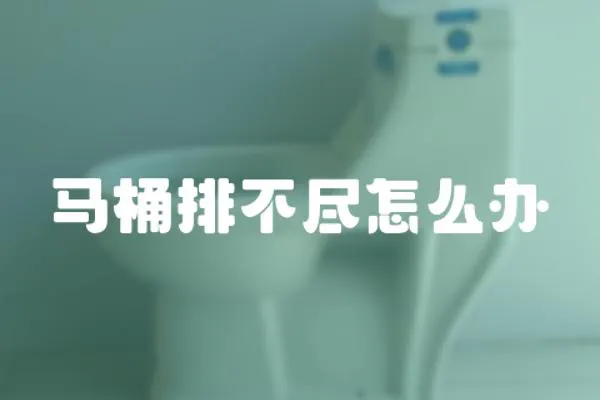 馬桶排不盡怎么辦
