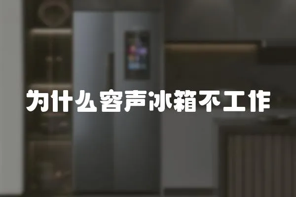 為什么容聲冰箱不工作