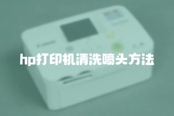hp打印機清洗噴頭方法
