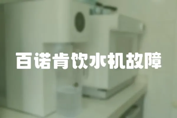 百諾肯飲水機(jī)故障