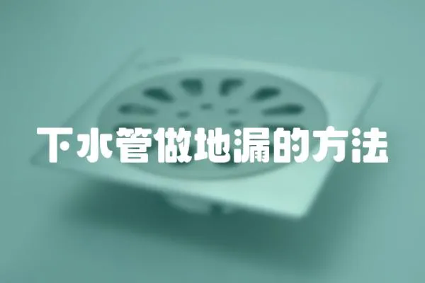 下水管做地漏的方法