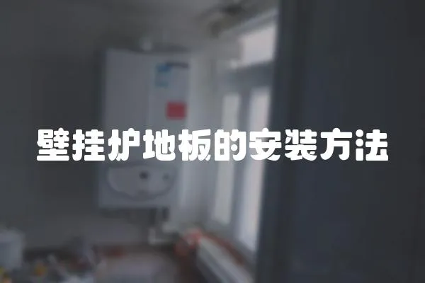 壁掛爐地板的安裝方法