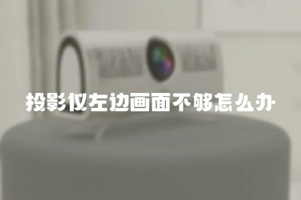 投影儀左邊畫面不夠怎么辦