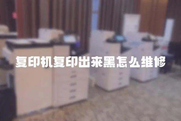 復(fù)印機復(fù)印出來黑怎么維修