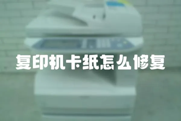 復印機卡紙怎么修復