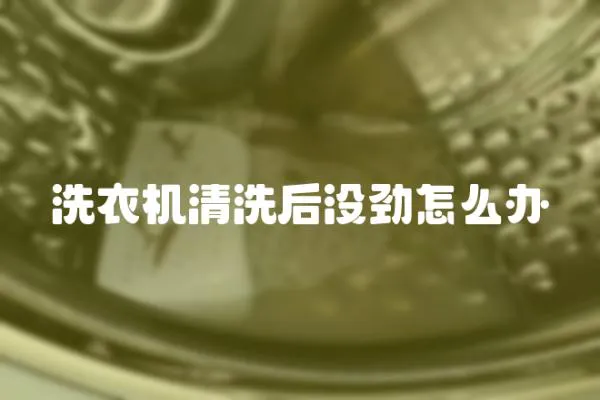 洗衣機清洗后沒勁怎么辦