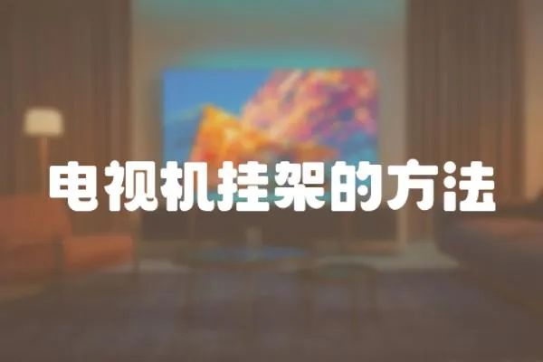 電視機掛架的方法