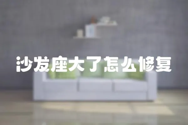 沙發座大了怎么修復