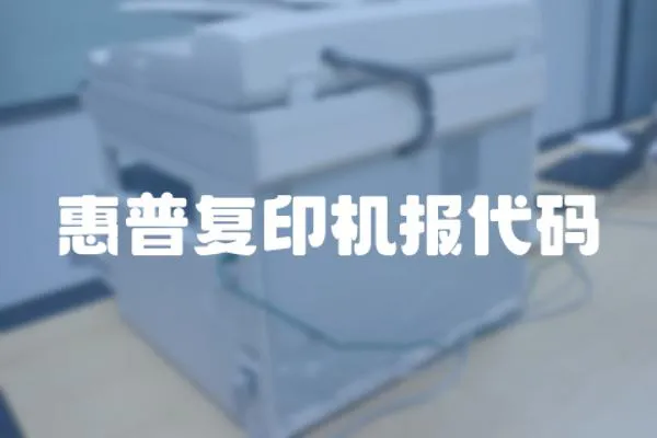 惠普復印機報代碼