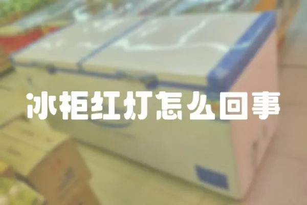 冰柜紅燈怎么回事