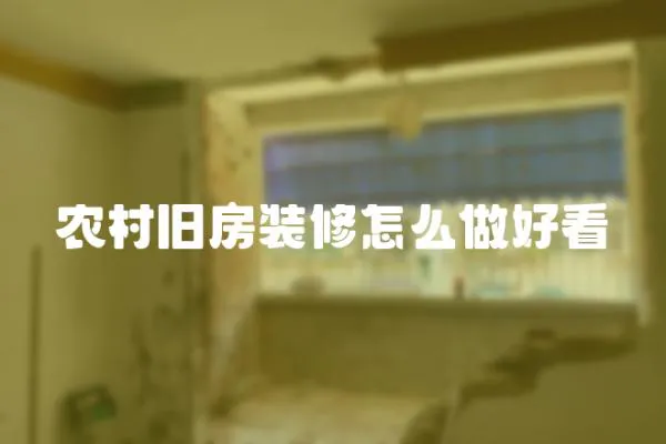 農村舊房裝修怎么做好看