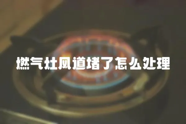 燃氣灶風道堵了怎么處理