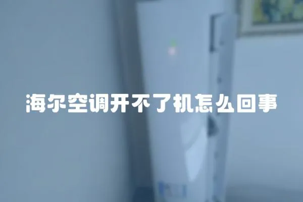 海爾空調開不了機怎么回事