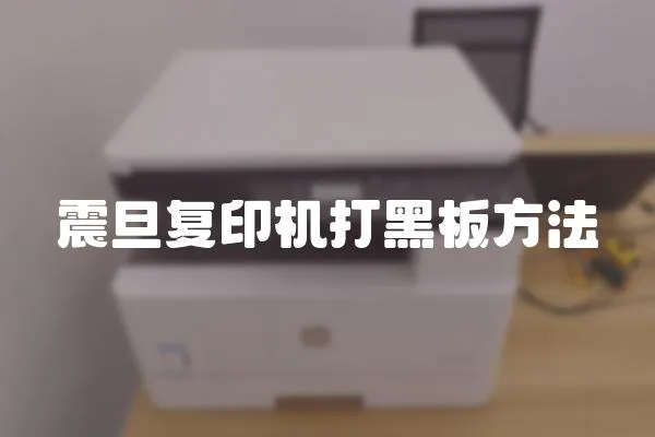 震旦復(fù)印機(jī)打黑板方法