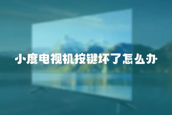 小度電視機(jī)按鍵壞了怎么辦