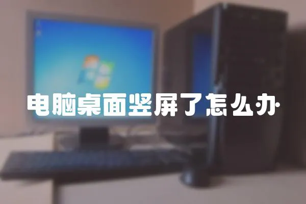 電腦桌面豎屏了怎么辦