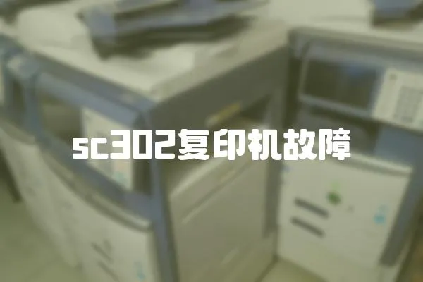 sc302復(fù)印機故障