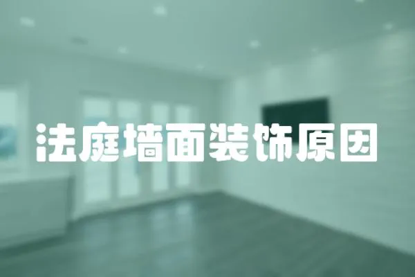法庭墻面裝飾原因