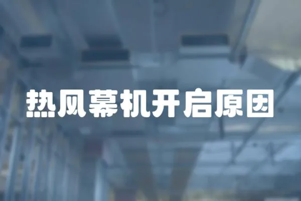 熱風(fēng)幕機(jī)開(kāi)啟原因