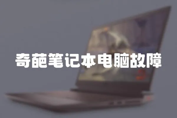 奇葩筆記本電腦故障