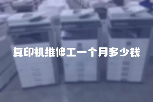 復印機維修工一個月多少錢