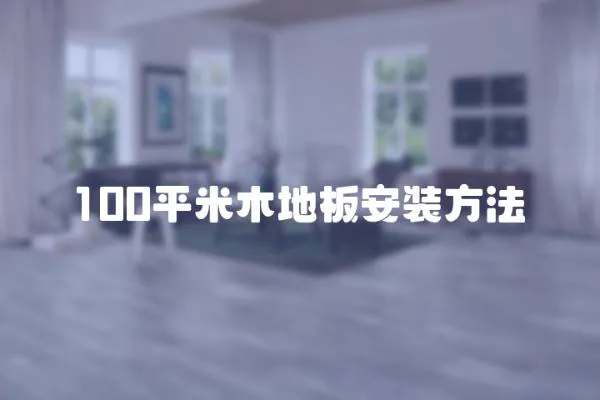 100平米木地板安裝方法