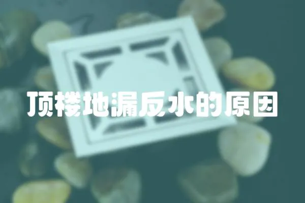 頂樓地漏反水的原因