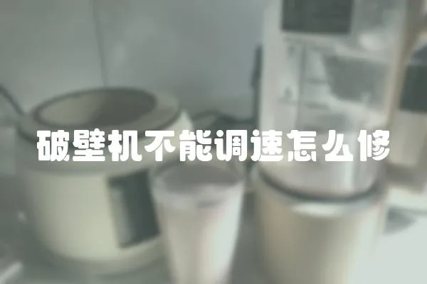 破壁機不能調速怎么修