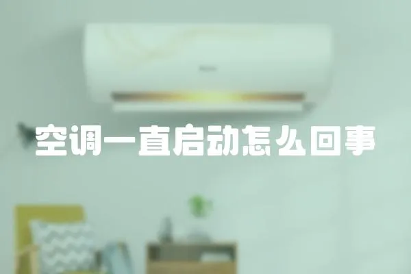 空調一直啟動怎么回事