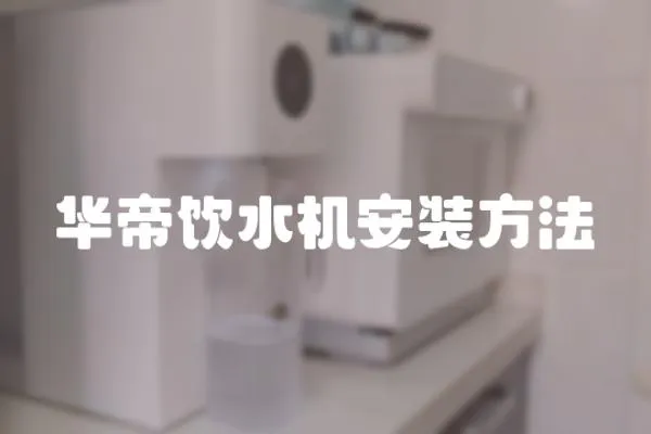 華帝飲水機(jī)安裝方法