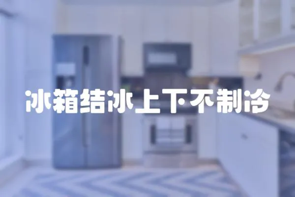 冰箱結冰上下不制冷