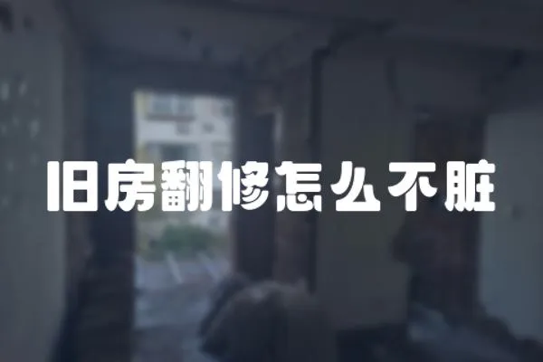 舊房翻修怎么不臟