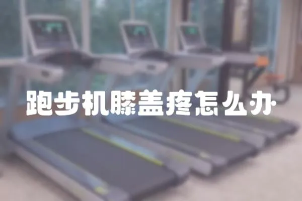 跑步機(jī)膝蓋疼怎么辦
