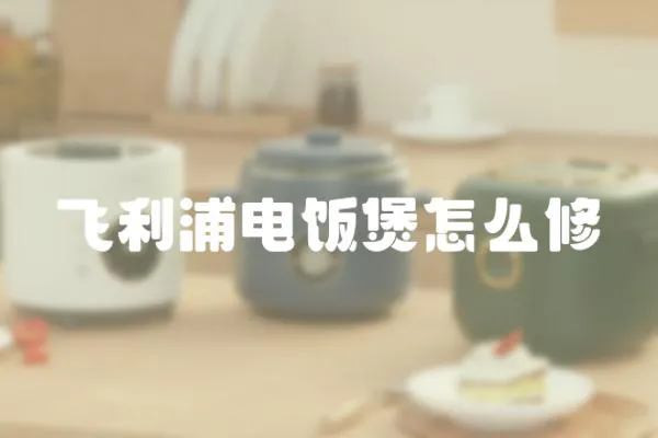 飛利浦電飯煲怎么修
