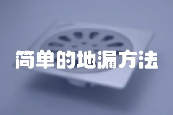 簡單的地漏方法
