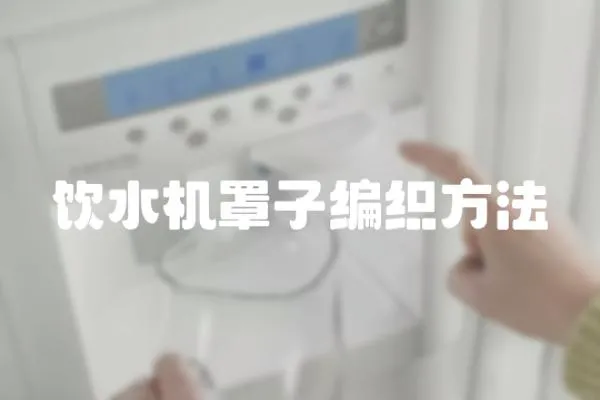 飲水機罩子編織方法